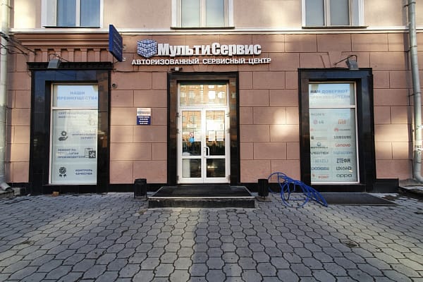 Вход в авторизованный сервисный центр «МультиСервис» — ​Карла Маркса проспект, 6
